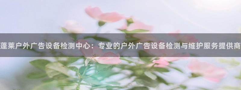 杏宇平台招商电话号码：蓬莱户外广告设备检
