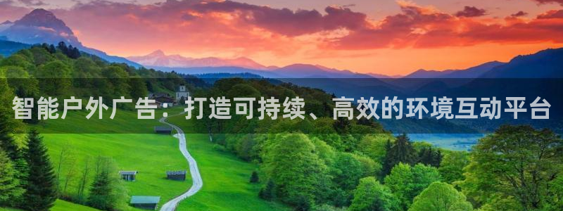 杏宇平台招商：智能户外广告：打造可持续、