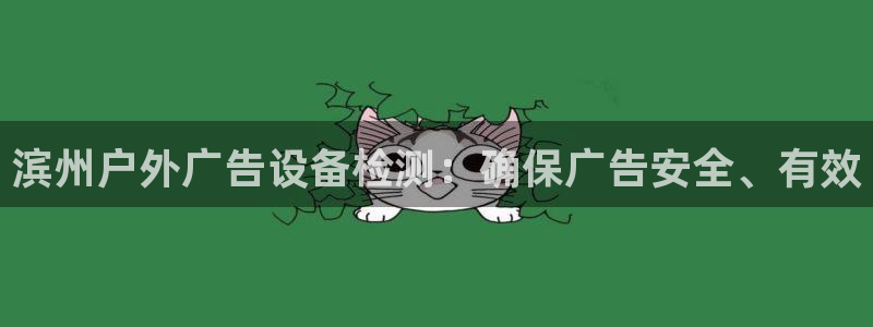 杏宇平台代理怎么赚钱：滨州户外广告设备检测：确保广告安全、有效