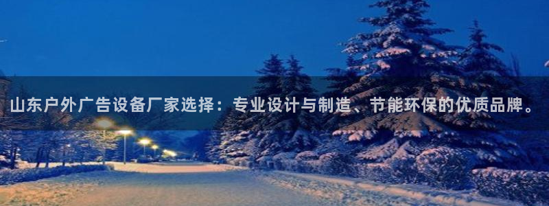 杏宇平台代理多少钱一个:山东户外广告设备 杏宇平台代理多少钱一个:山东户外广告设备