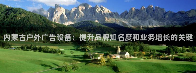 杏宇平台代理多少钱一个月:内蒙古户外广告 杏宇平台代理多少钱一个月:内蒙古户外广告