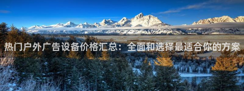 杏宇平台登录步骤是什么:热门户外广告设备 杏宇平台登录步骤是什么:热门户外广告设备
