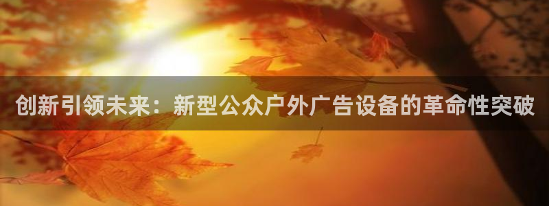 杏宇平台代理怎么赚钱的:创新引领未来:新 杏宇平台代理怎么赚钱的:创新引领未来:新