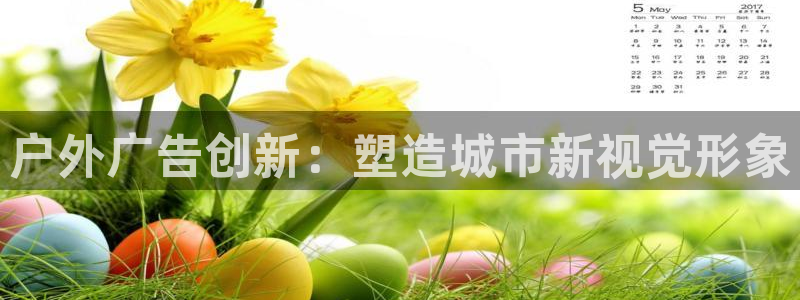 杏宇平台代理多少钱一个月:户外广告创新: 杏宇平台代理多少钱一个月:户外广告创新: