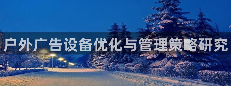 杏宇平台代理怎么赚钱的:户外广告设备优化 杏宇平台代理怎么赚钱的:户外广告设备优化