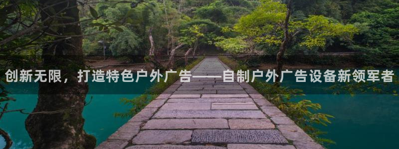 杏宇平台客服：创新无限，打造特色户外广告——自制户外广告设备新领军者