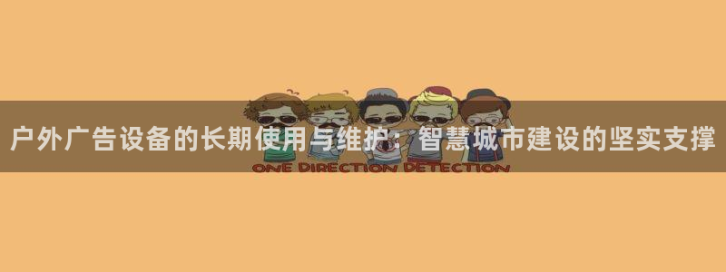 杏宇平台代理：户外广告设备的长期使用与维护：智慧城市建设的坚实支撑