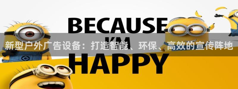 杏宇平台登录步骤图：新型户外广告设备：打造智能、环保、高效的宣传阵地