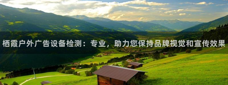 杏宇平台怎么样赚钱：栖霞户外广告设备检测：专业，助力您保持品牌视觉和宣传效果