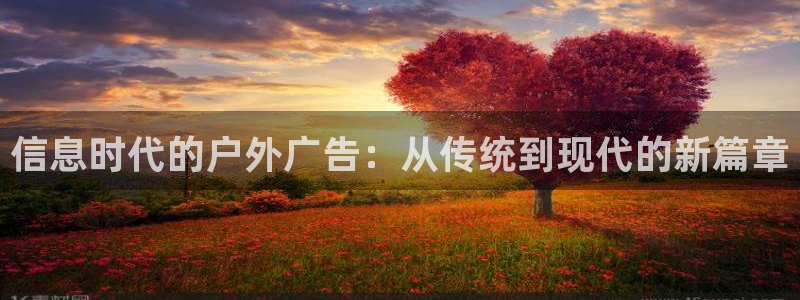 杏宇平台注册登录：信息时代的户外广告：从传统到现代的新篇章