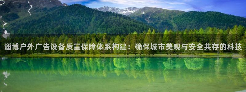 杏宇平台怎么样赚钱：淄博户外广告设备质量