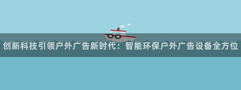 杏宇平台注册地址：创新科技引领户外广告新