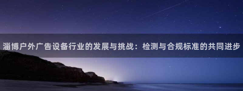 杏宇平台怎么样赚钱：淄博户外广告设备行业