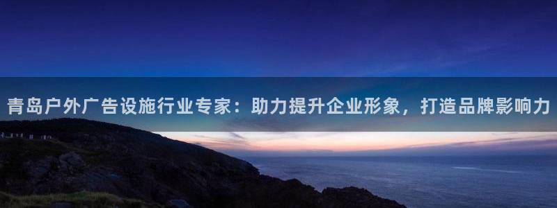 杏宇官方平台官网下载：青岛户外广告设施行