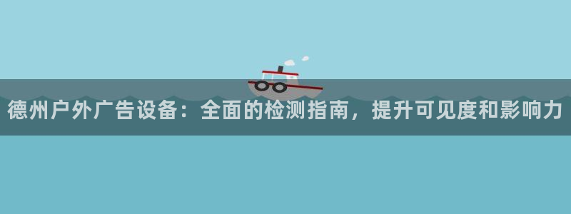 杏宇平台怎么样赚钱：德州户外广告设备：全