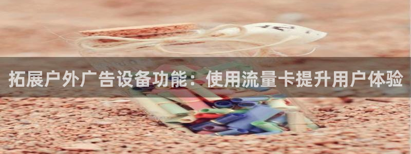 杏宇平台代理怎么赚钱的：拓展户外广告设备