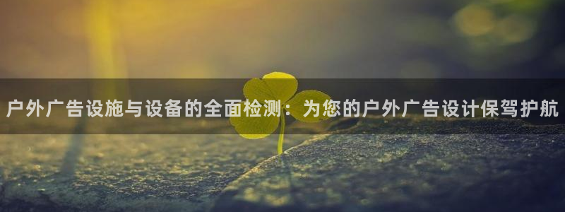杏宇平台代理多少钱一个月：户外广告设施与