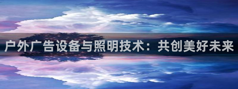 杏宇平台代理多少钱一个：户外广告设备与照