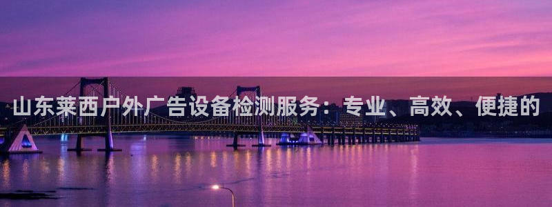 杏宇平台代理怎么赚钱快：山东莱西户外广告