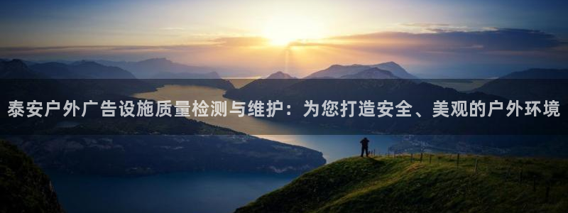 杏宇平台代理怎么赚钱：泰安户外广告设施质