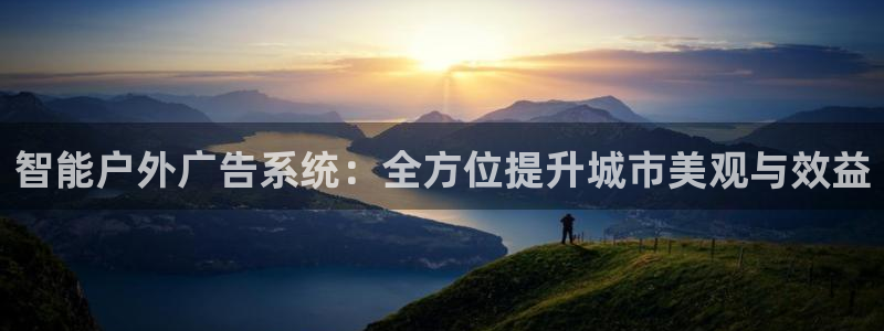 杏宇平台主管：智能户外广告系统：全方位提