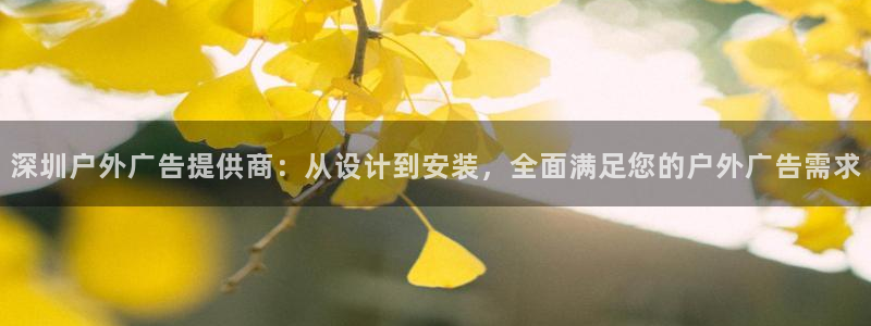 杏宇平台代理怎么样可靠吗：深圳户外广告提