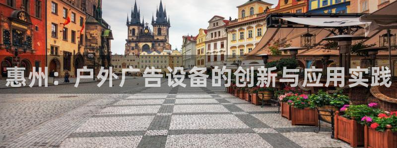 杏宇平台登录步骤是什么：惠州：户外广告设