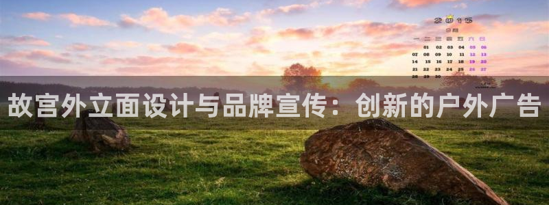 杏宇平台登陆：故宫外立面设计与品牌宣传：