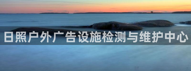 杏宇官方平台官网入口：日照户外广告设施检