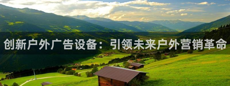 杏宇平台招商电话号码：创新户外广告设备：