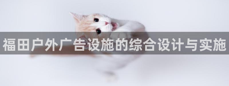 杏宇平台登录步骤图：福田户外广告设施的综