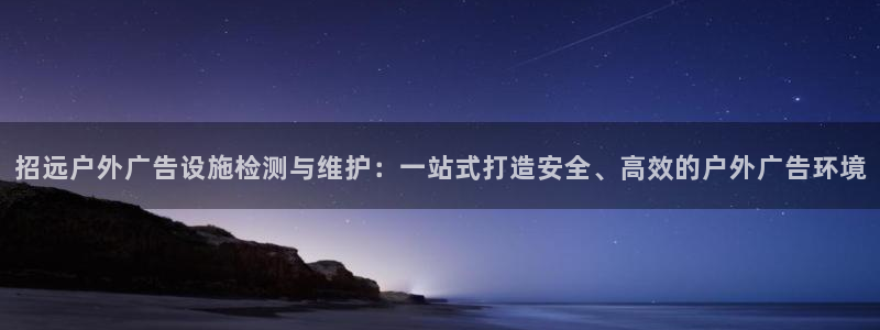 杏宇代理注册：招远户外广告设施检测与维护