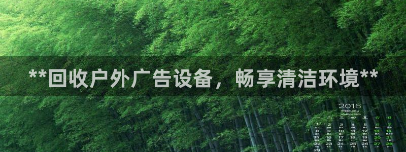 杏宇官方平台官网下载：**回收户外广告设