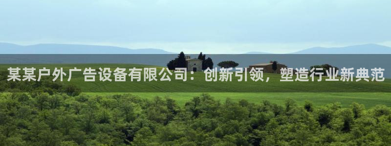 杏宇平台代理怎么赚钱：某某户外广告设备有