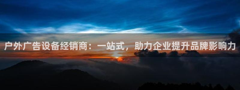 杏宇官方平台官网：户外广告设备经销商：一