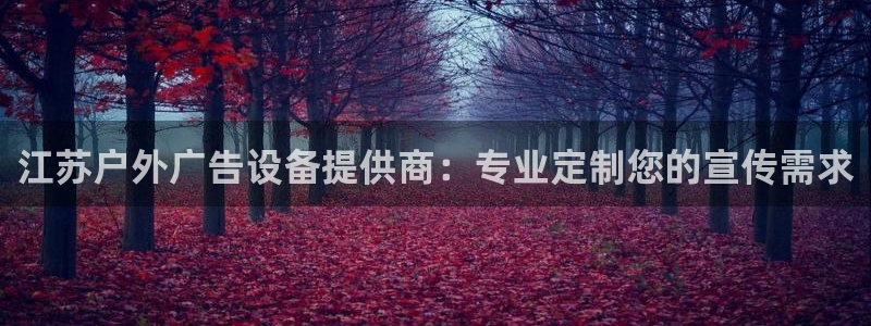 杏宇平台总代理：江苏户外广告设备提供商：