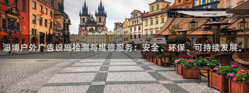 杏宇平台总代理：淄博户外广告设施检测与维修服务：安全、环保、可持续发展。