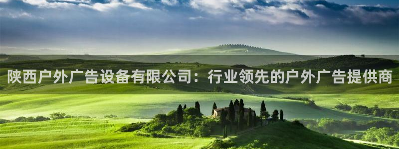 杏宇代理注册：陕西户外广告设备有限公司：