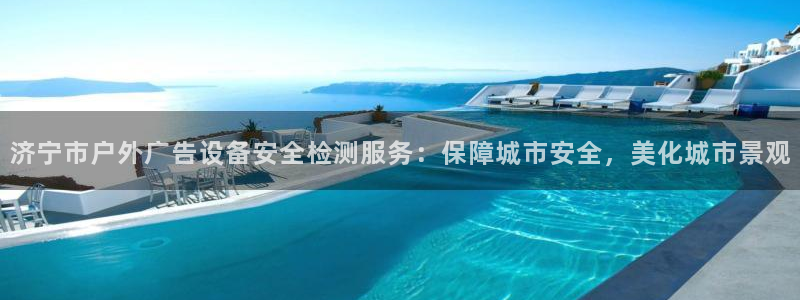 杏宇平台怎么样赚钱：济宁市户外广告设备安