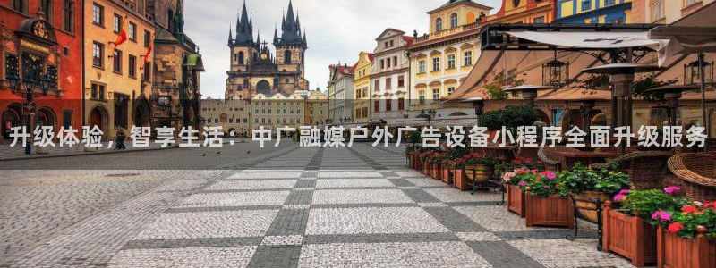 杏宇平台测速链接：升级体验，智享生活：中