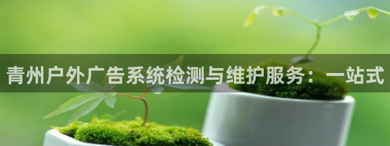 杏宇平台代理怎么样啊：青州户外广告系统检