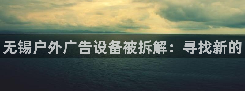 杏宇平台代理多少钱一个月：无锡户外广告设