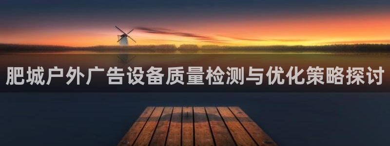 杏宇平台招商：肥城户外广告设备质量检测与