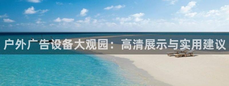 杏宇平台好吗：户外广告设备大观园：高清展