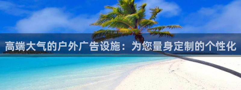 杏宇平台好吗：高端大气的户外广告设施：为