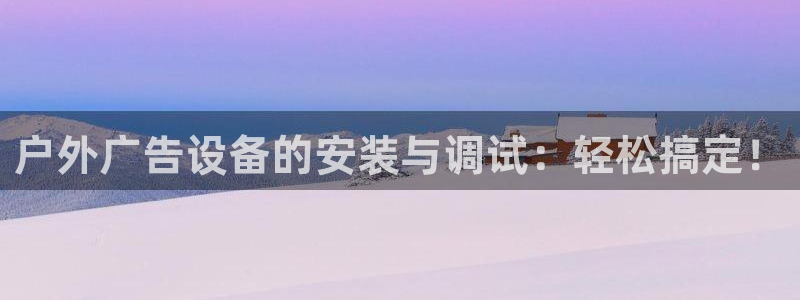杏宇平台注册地址在哪里：户外广告设备的安