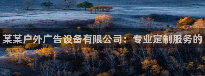 杏宇官方平台官网：某某户外广告设备有限公