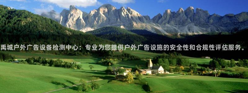 杏宇平台登陆：禹城户外广告设备检测中心：