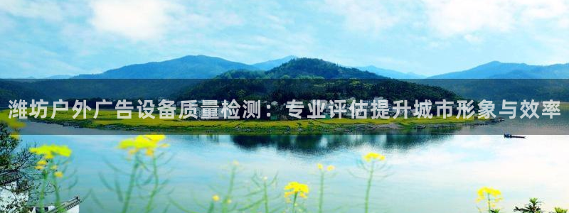 杏宇平台总代理是谁：潍坊户外广告设备质量