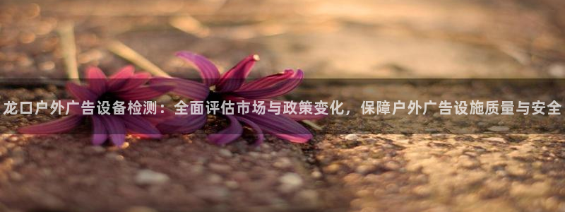 杏宇平台代理怎么样啊：龙口户外广告设备检